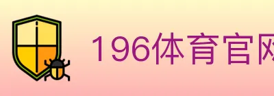 196体育官网 logo